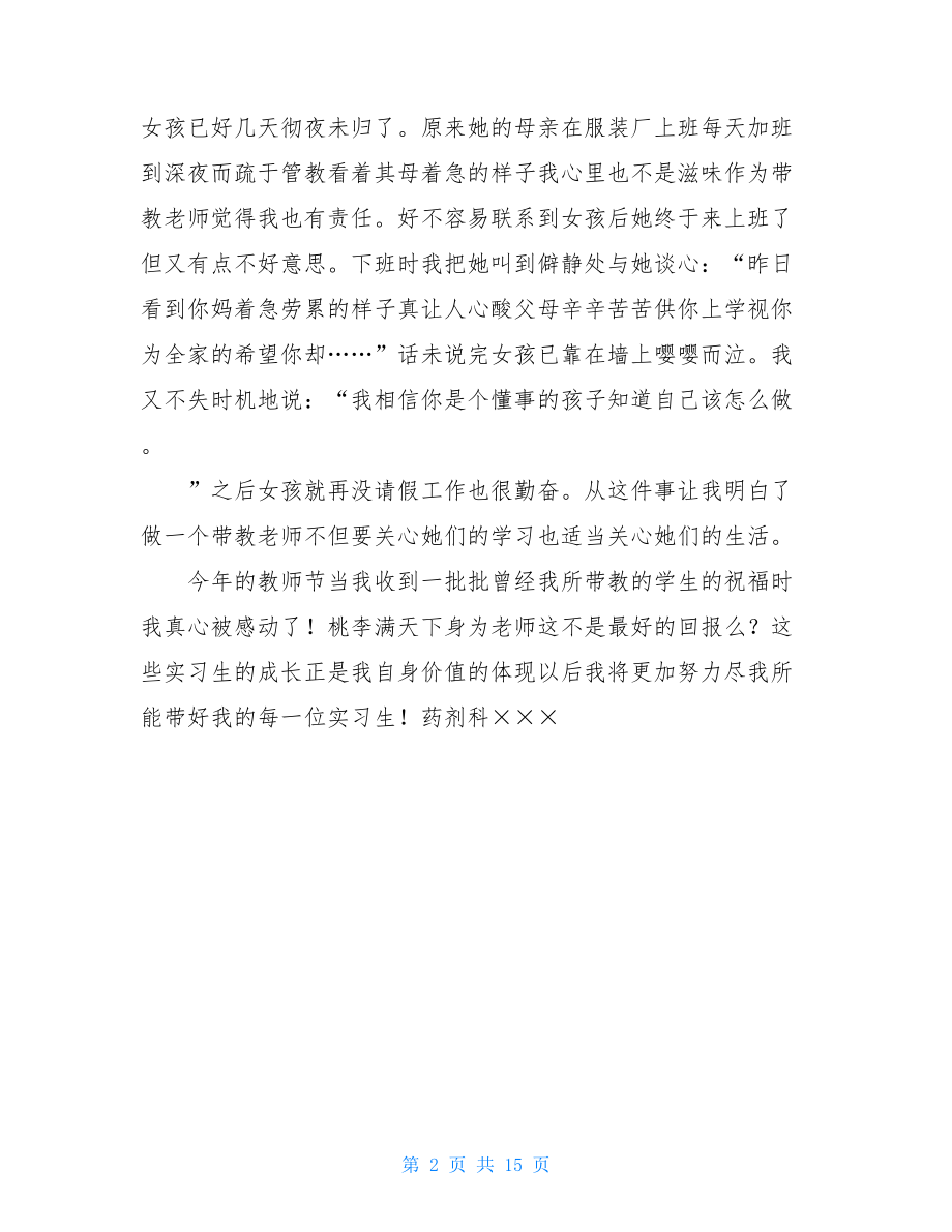 最美带教老师个人事迹总结.doc_第2页