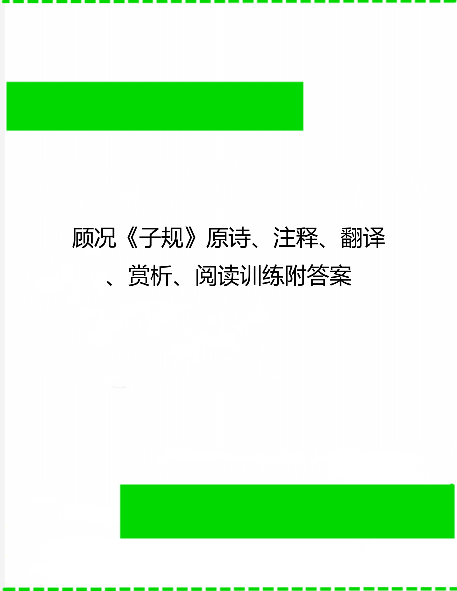 顾况《子规》原诗、注释、翻译、赏析、阅读训练附答案.doc_第1页