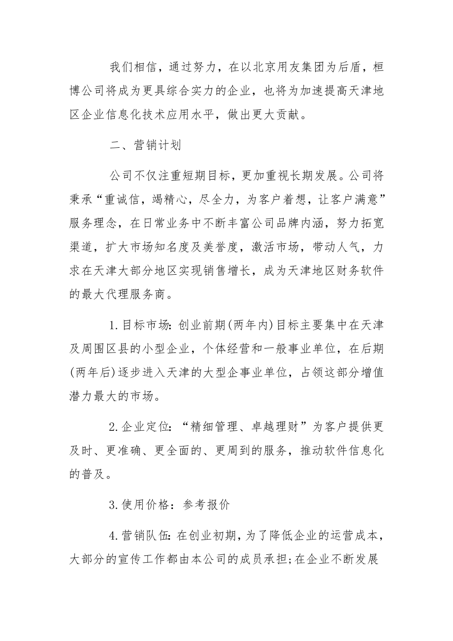 企业软件项目计划书模板3篇.docx_第2页