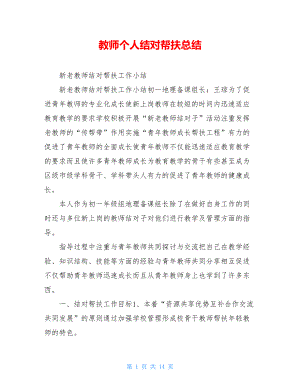 教师个人结对帮扶总结.doc