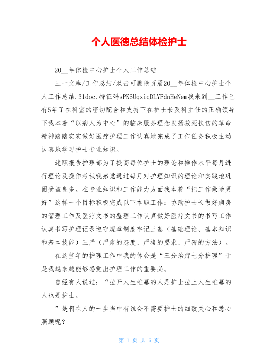 个人医德总结体检护士.doc_第1页