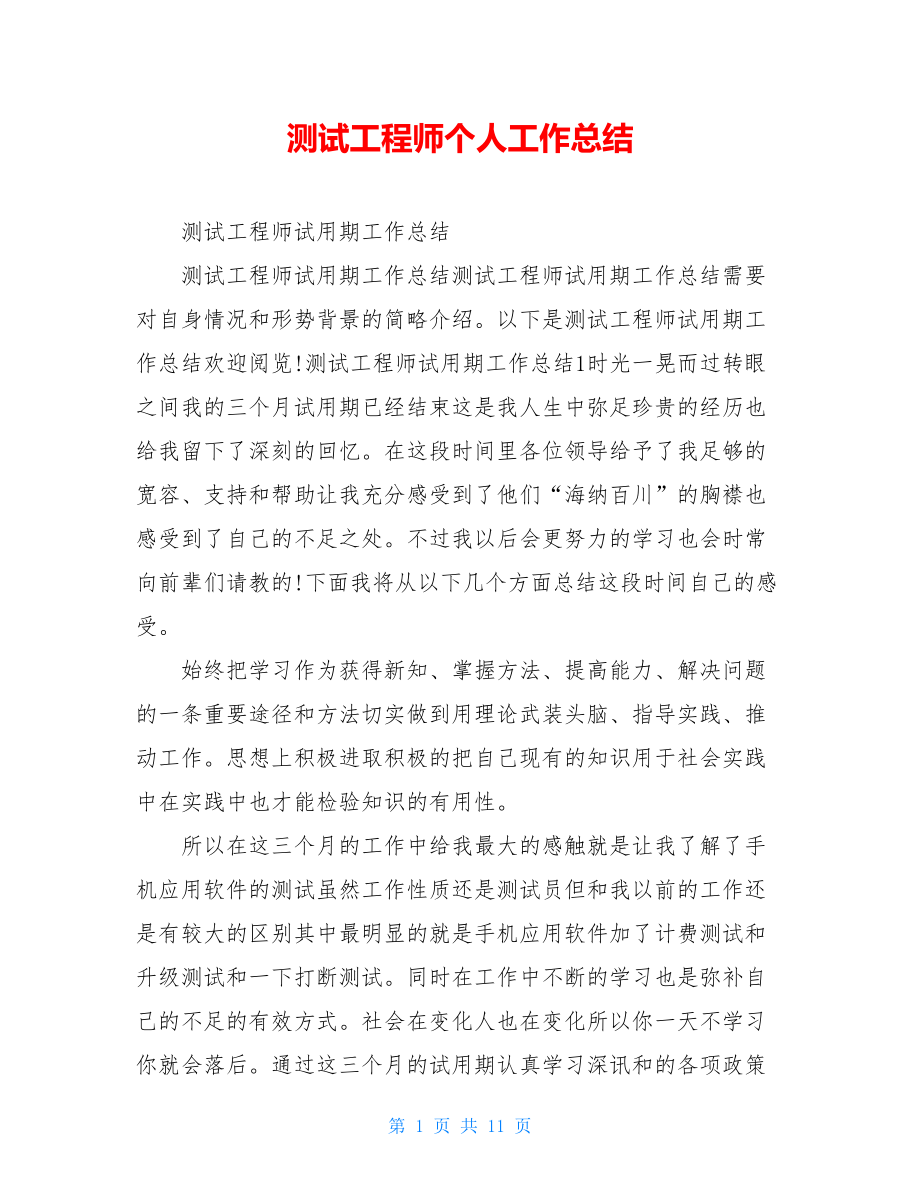 测试工程师个人工作总结.doc_第1页