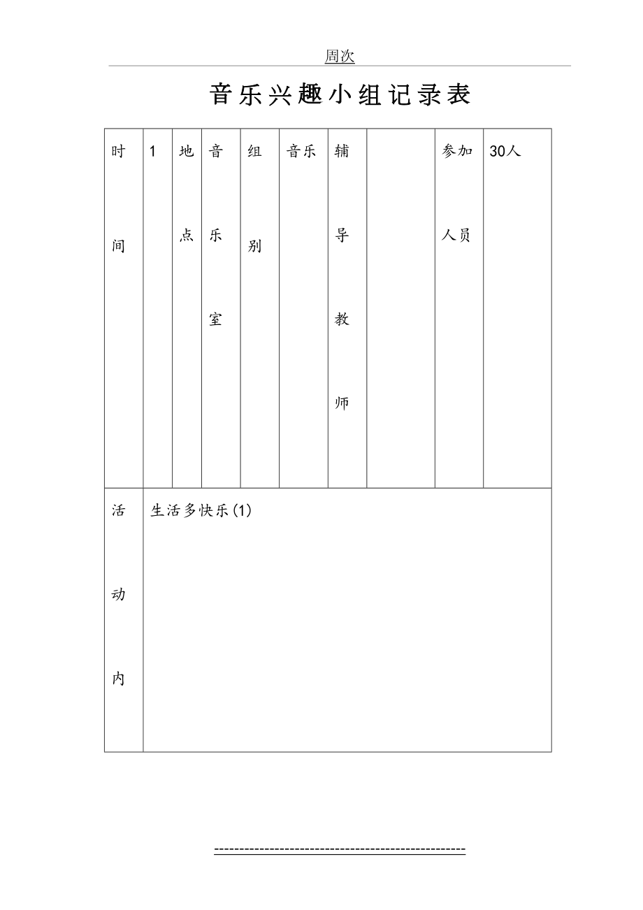 小学音乐兴趣小组活动记录表.doc_第2页