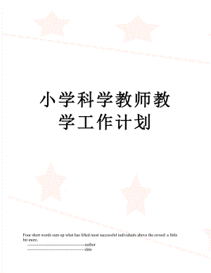 小学科学教师教学工作计划.doc