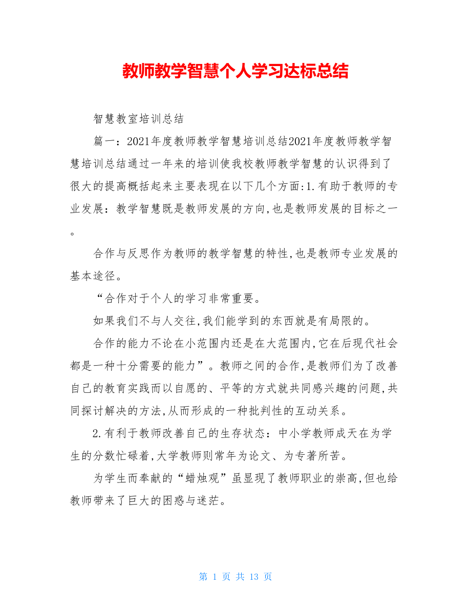 教师教学智慧个人学习达标总结.doc_第1页