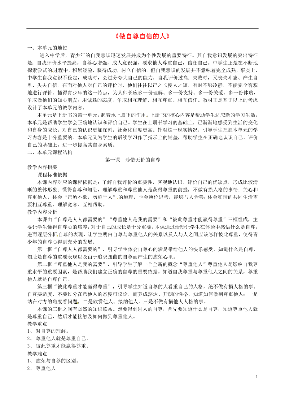 2021春七年级政治下册 第1单元 做自尊自信的人整体规划 新人教版.doc_第1页