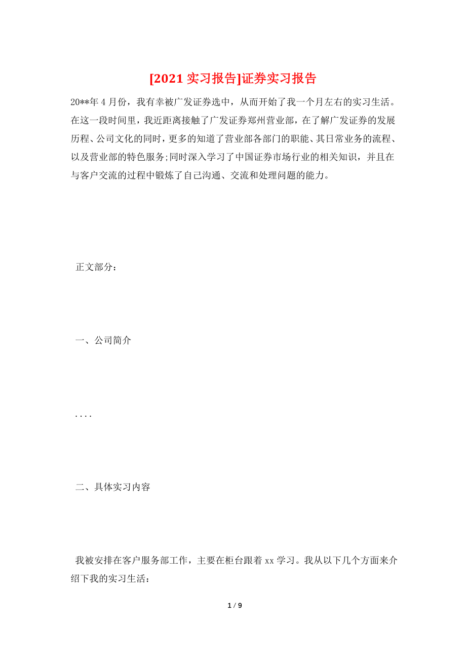 [2021实习报告]证券实习报告.doc_第1页