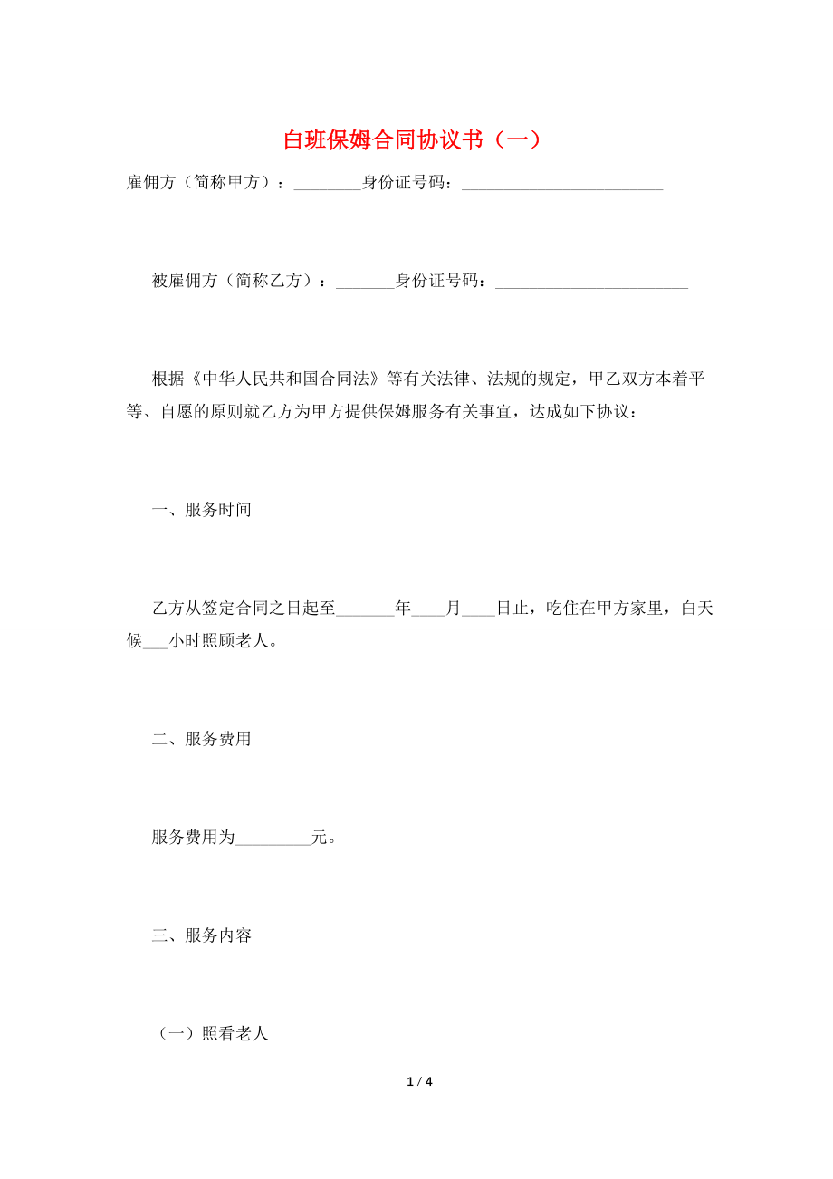 白班保姆合同协议书(一).doc_第1页