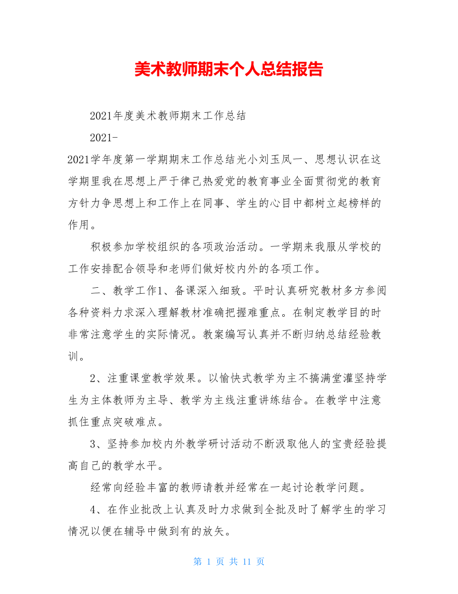 美术教师期末个人总结报告.doc_第1页