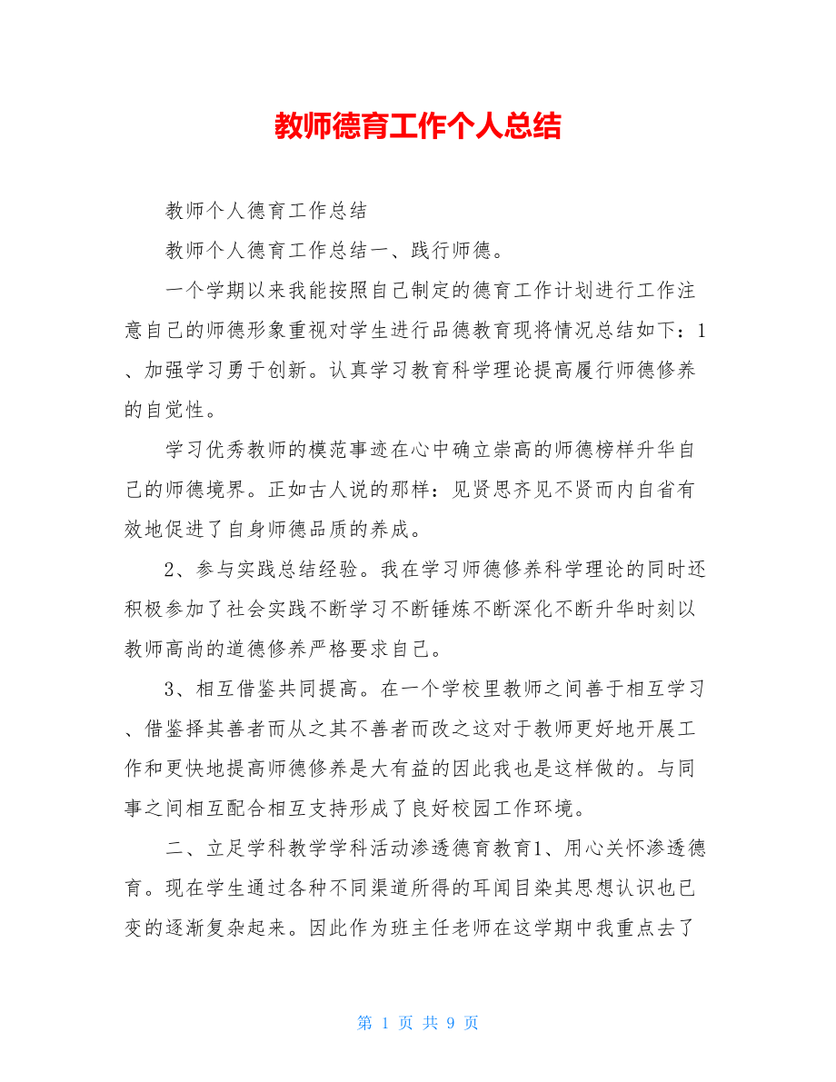 教师德育工作个人总结.doc_第1页