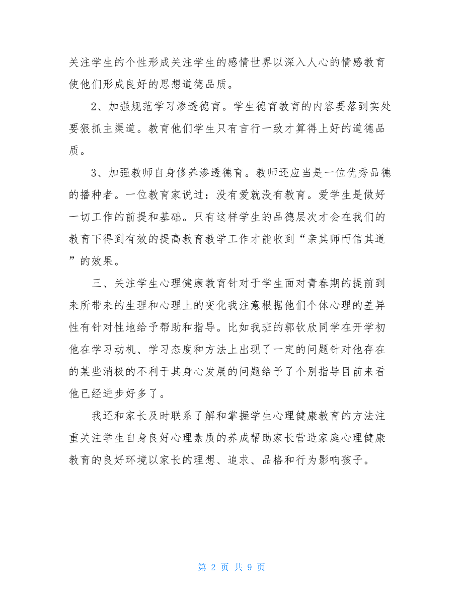 教师德育工作个人总结.doc_第2页