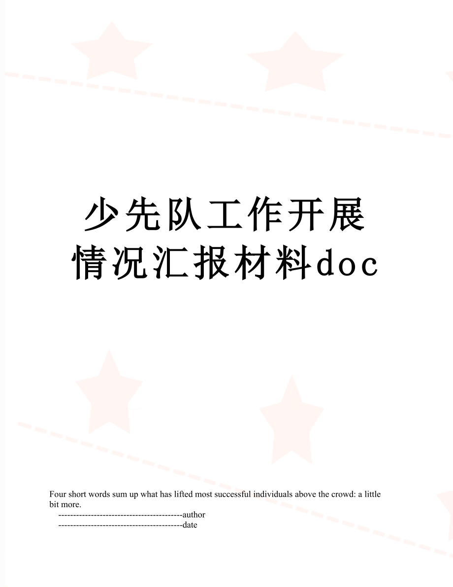 少先队工作开展情况汇报材料doc.doc_第1页