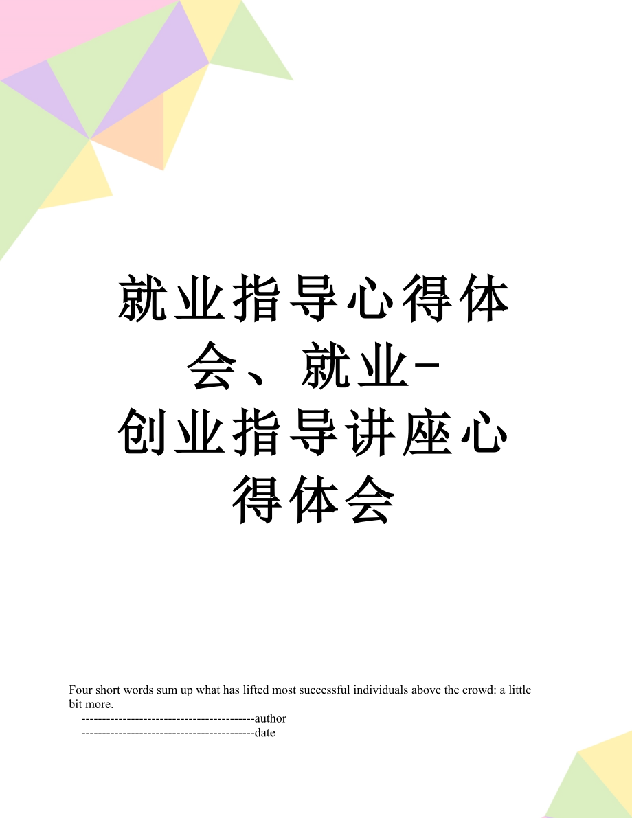 就业指导心得体会、就业-创业指导讲座心得体会.doc_第1页