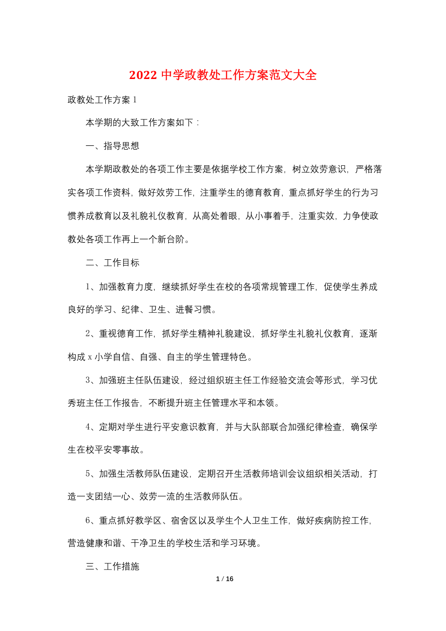 2022中学政教处工作计划范文大全.doc_第1页