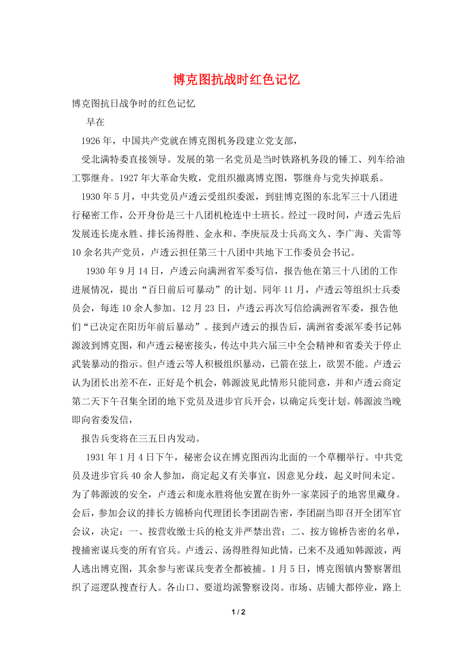 博克图抗战时红色记忆.doc_第1页