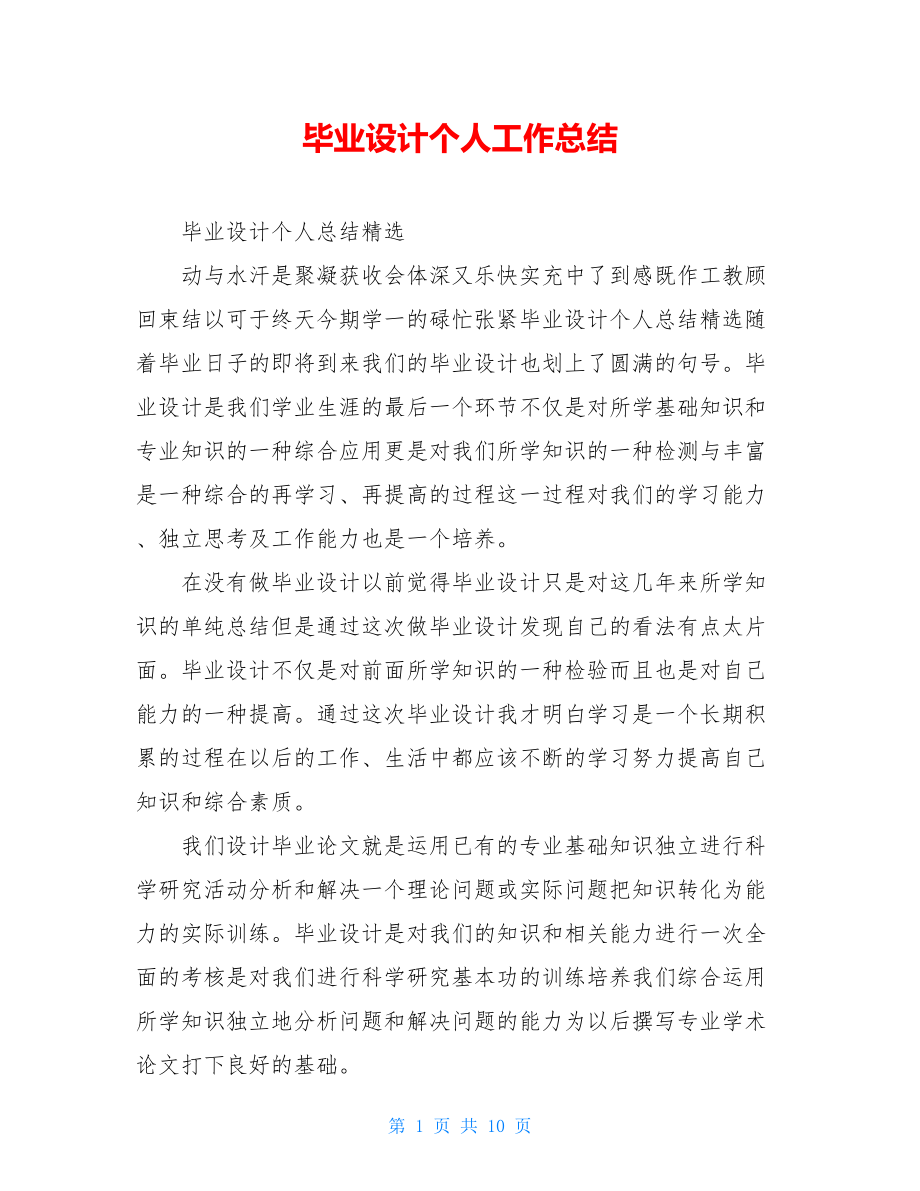 毕业设计个人工作总结.doc_第1页