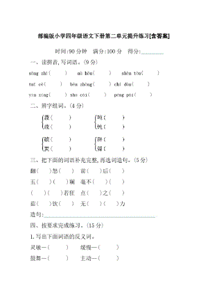 部编版小学四年级语文下册第二单元提升练习[含答案].pdf