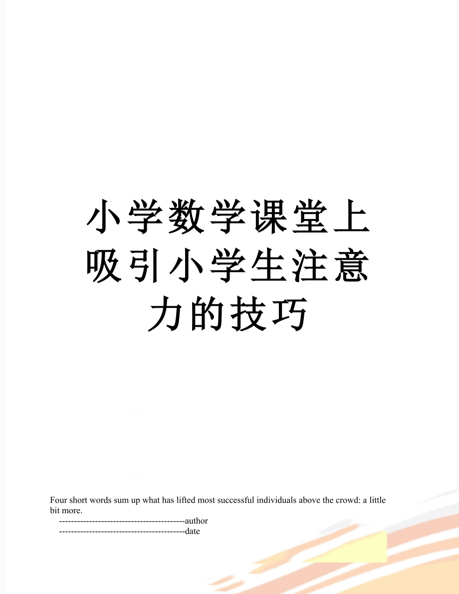 小学数学课堂上吸引小学生注意力的技巧.doc_第1页