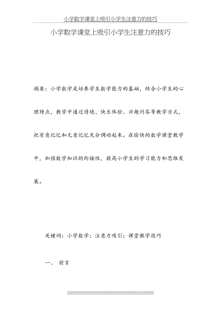 小学数学课堂上吸引小学生注意力的技巧.doc_第2页