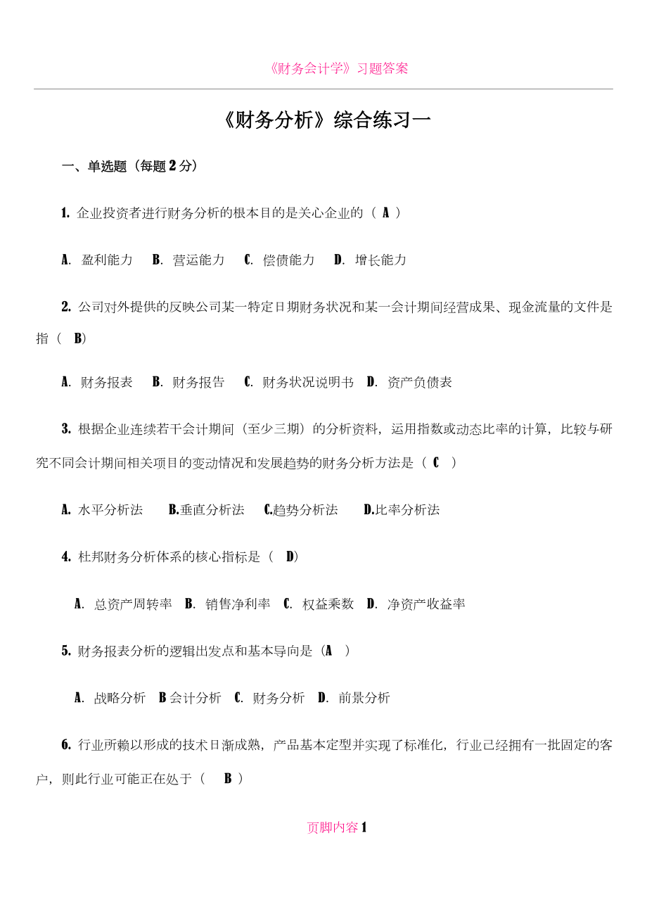 《财务分析》综合复习题.doc_第1页