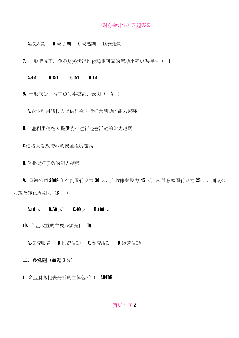 《财务分析》综合复习题.doc_第2页