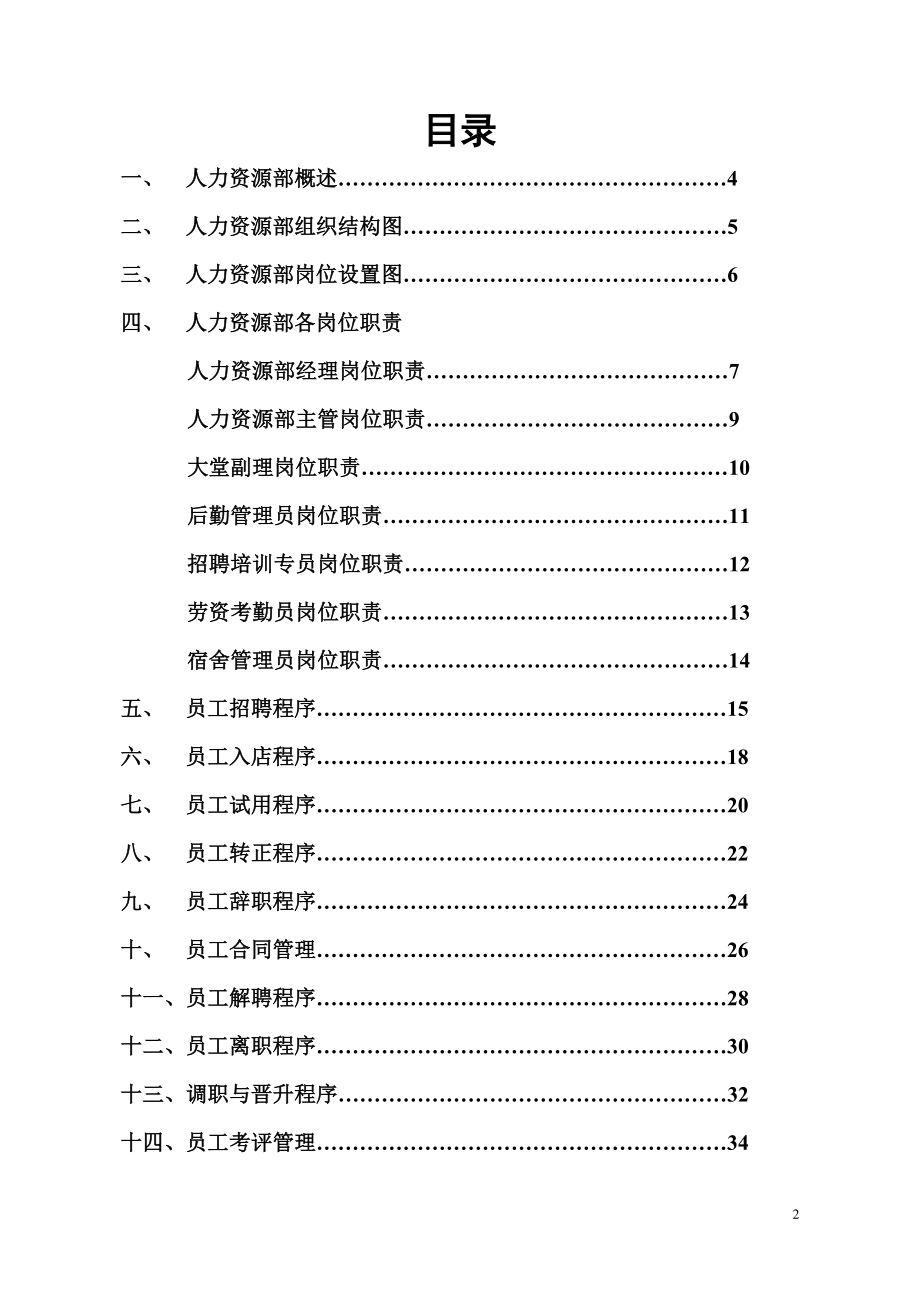 丹东酒店 人事部执行标准手册P72.doc_第2页