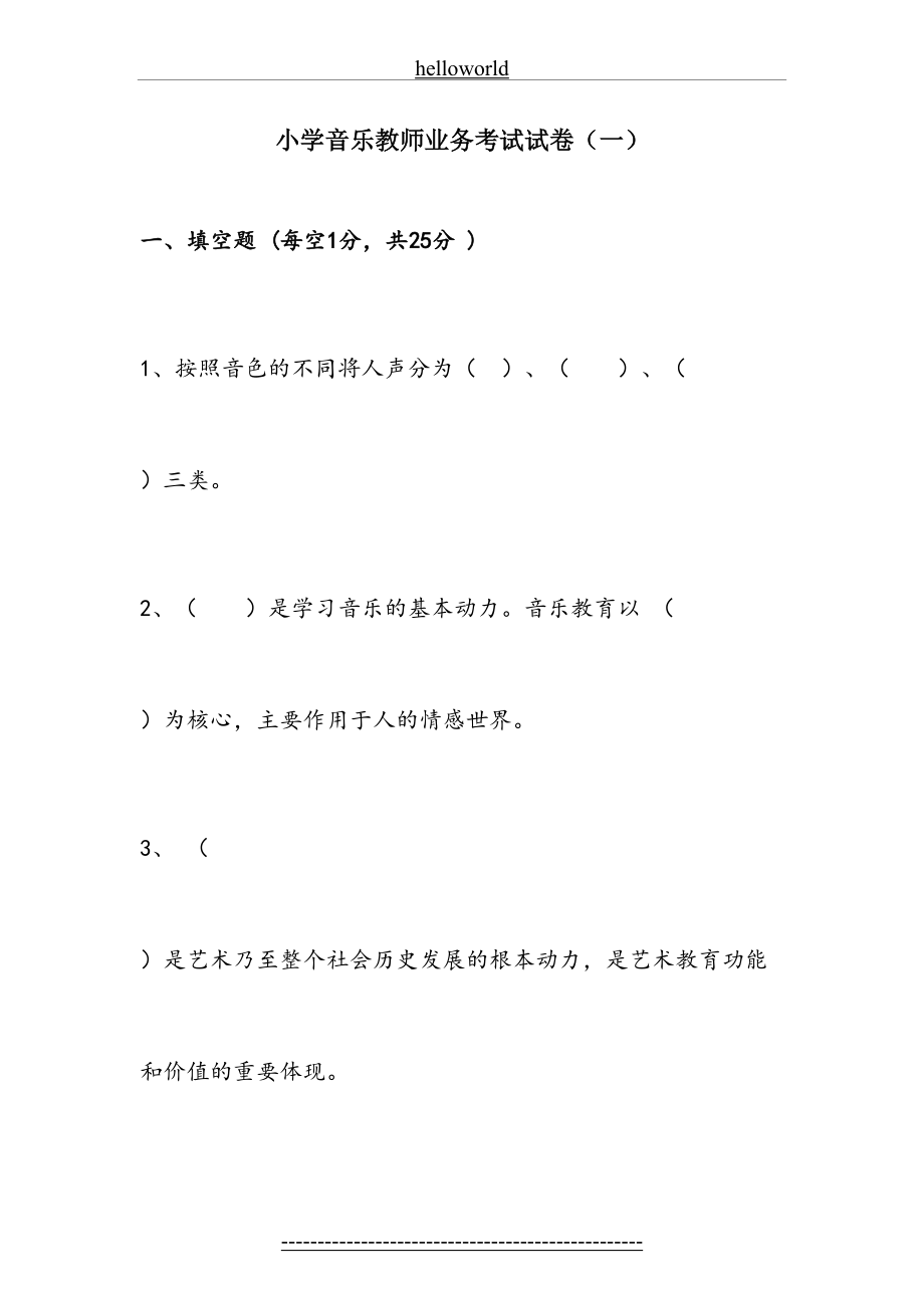 小学音乐教师业务考试试卷(一).doc_第2页