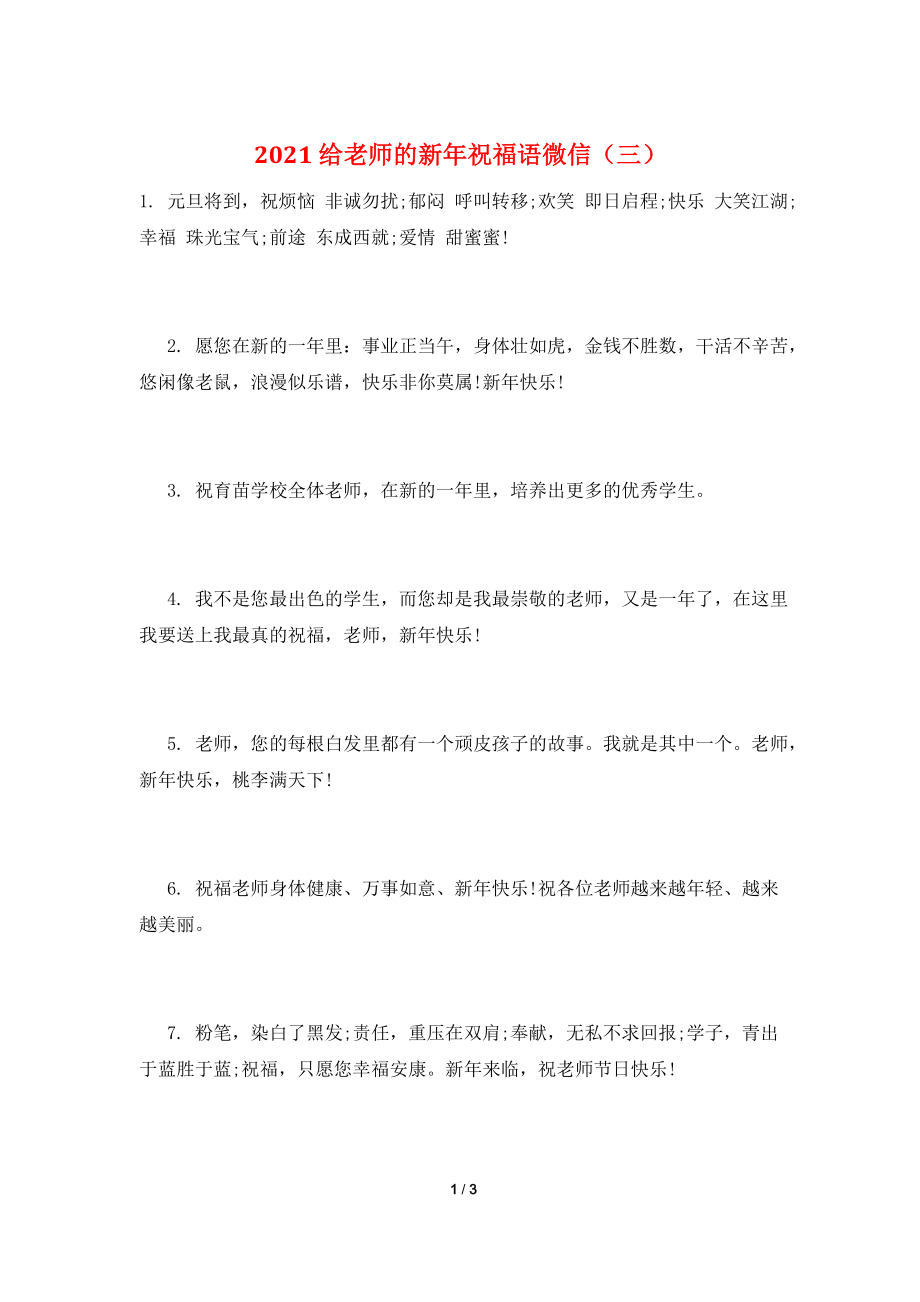 2021给老师的新年祝福语微信(三).doc_第1页