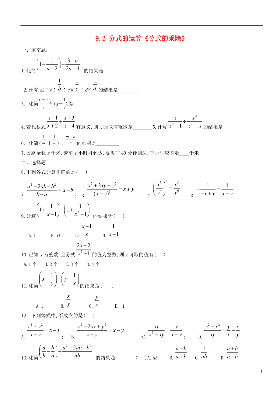 2021春七年级数学下册 9.2 分式的运算《分式的乘除》习题2（新版）沪科版.doc_第1页