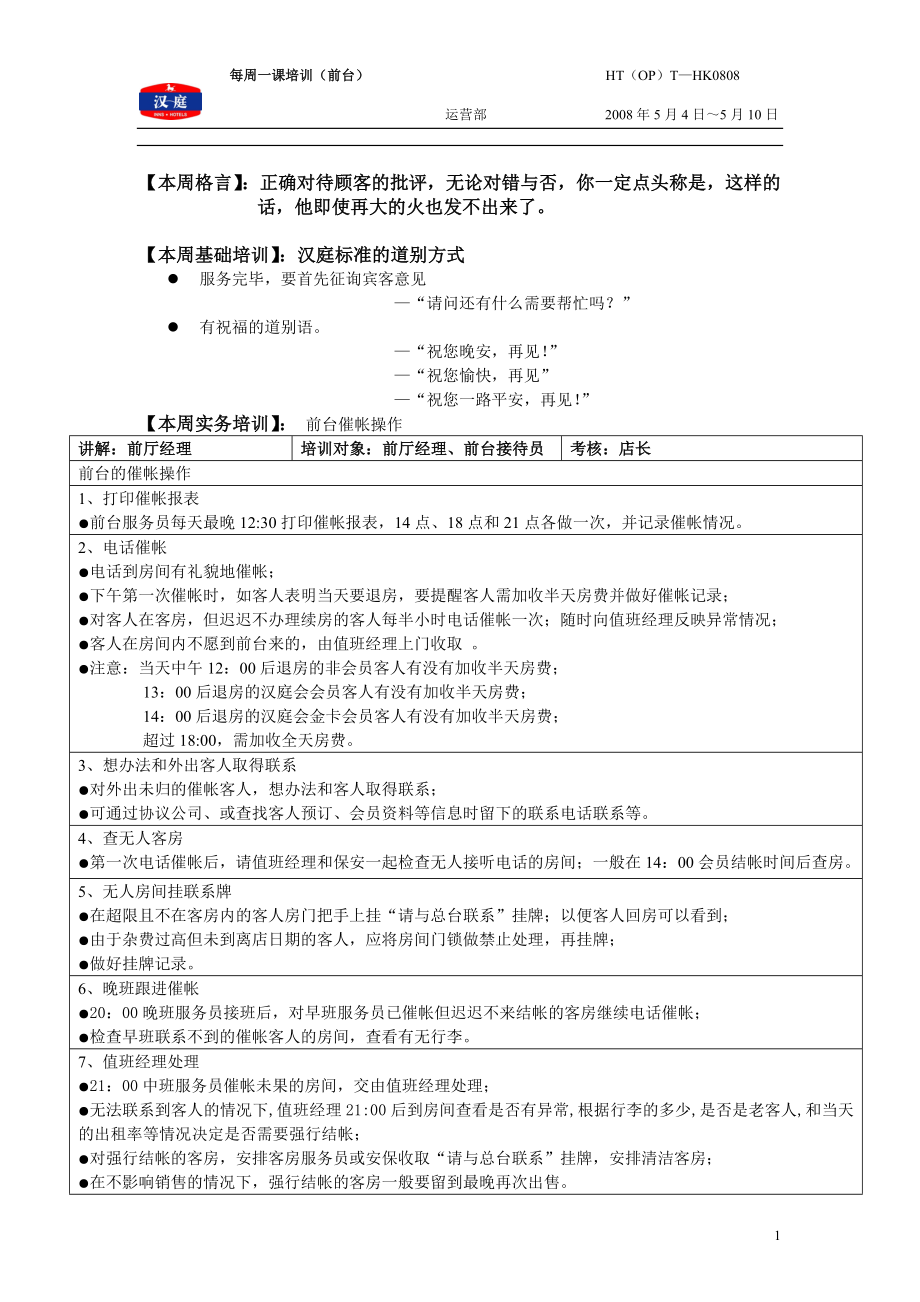 连锁中档品牌酒店前厅部前台接待收银员绩效考核操作流程资料 汉庭快捷酒店 前台催帐操作.doc_第1页