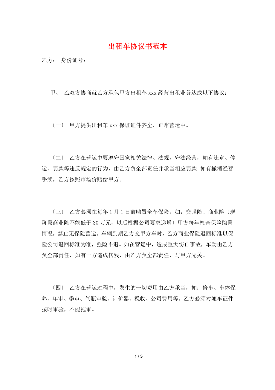 出租车协议书范本.doc_第1页