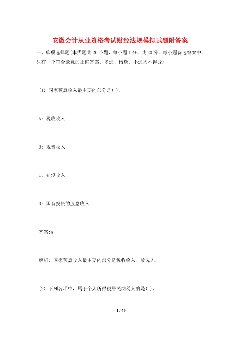 安徽会计从业资格考试财经法规模拟试题附答案.doc_第1页