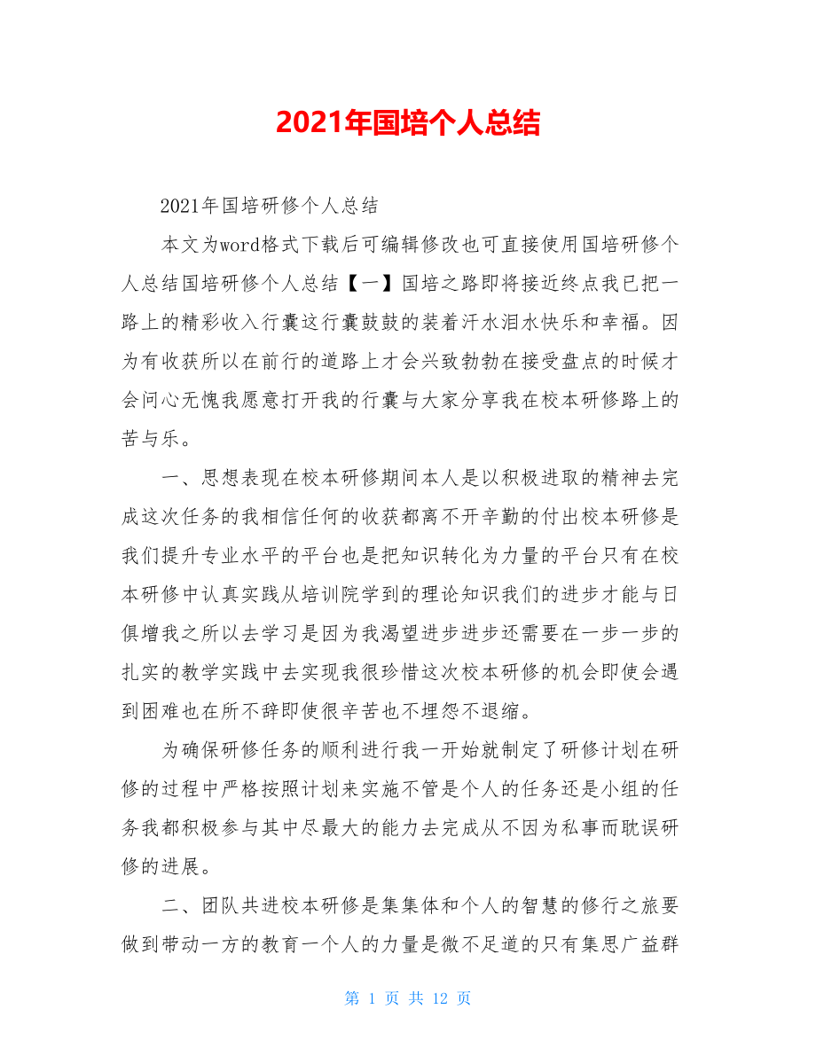 2021年国培个人总结.doc_第1页