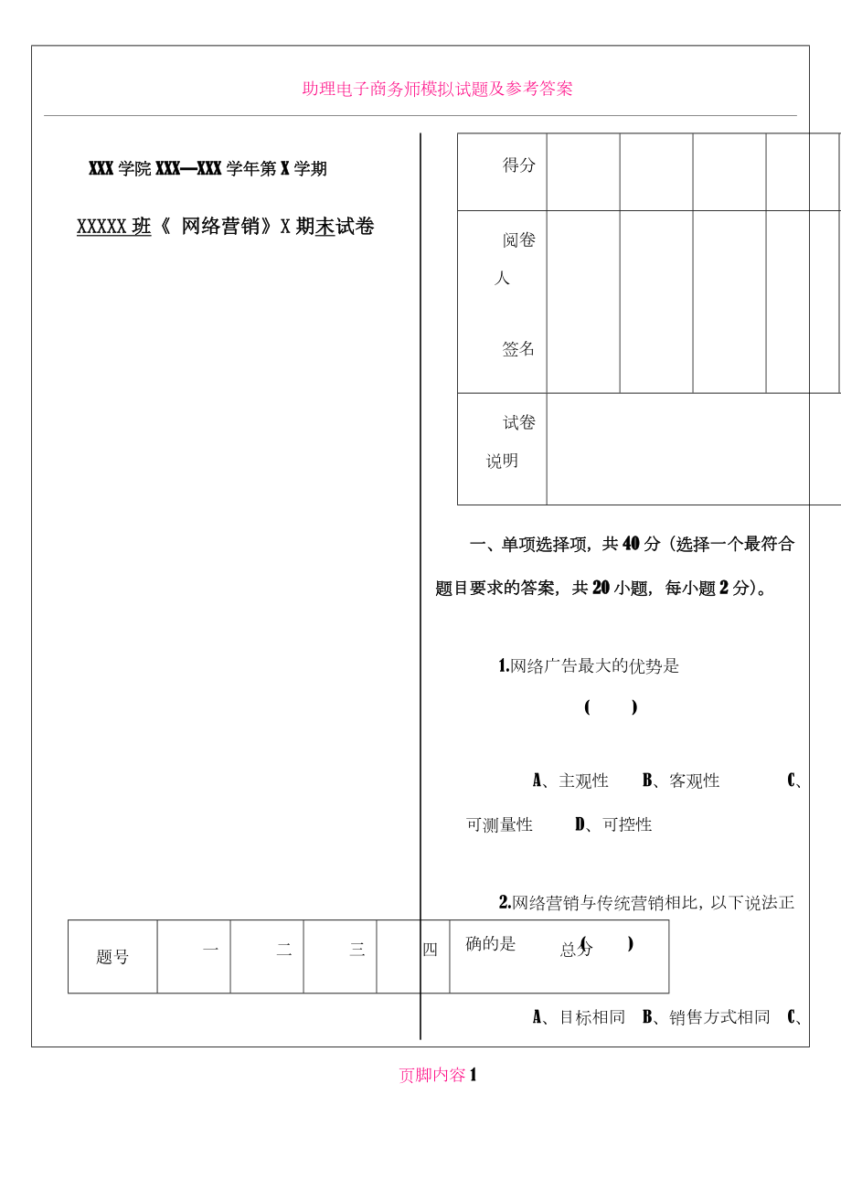 《网络营销》试卷与答案.doc_第1页