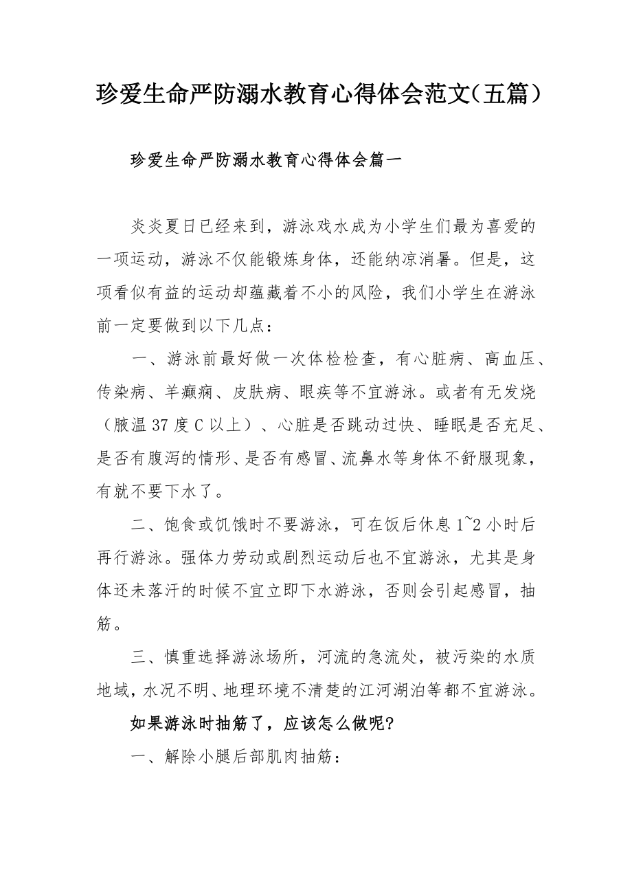 珍爱生命严防溺水教育心得体会范文（五篇）.docx_第1页