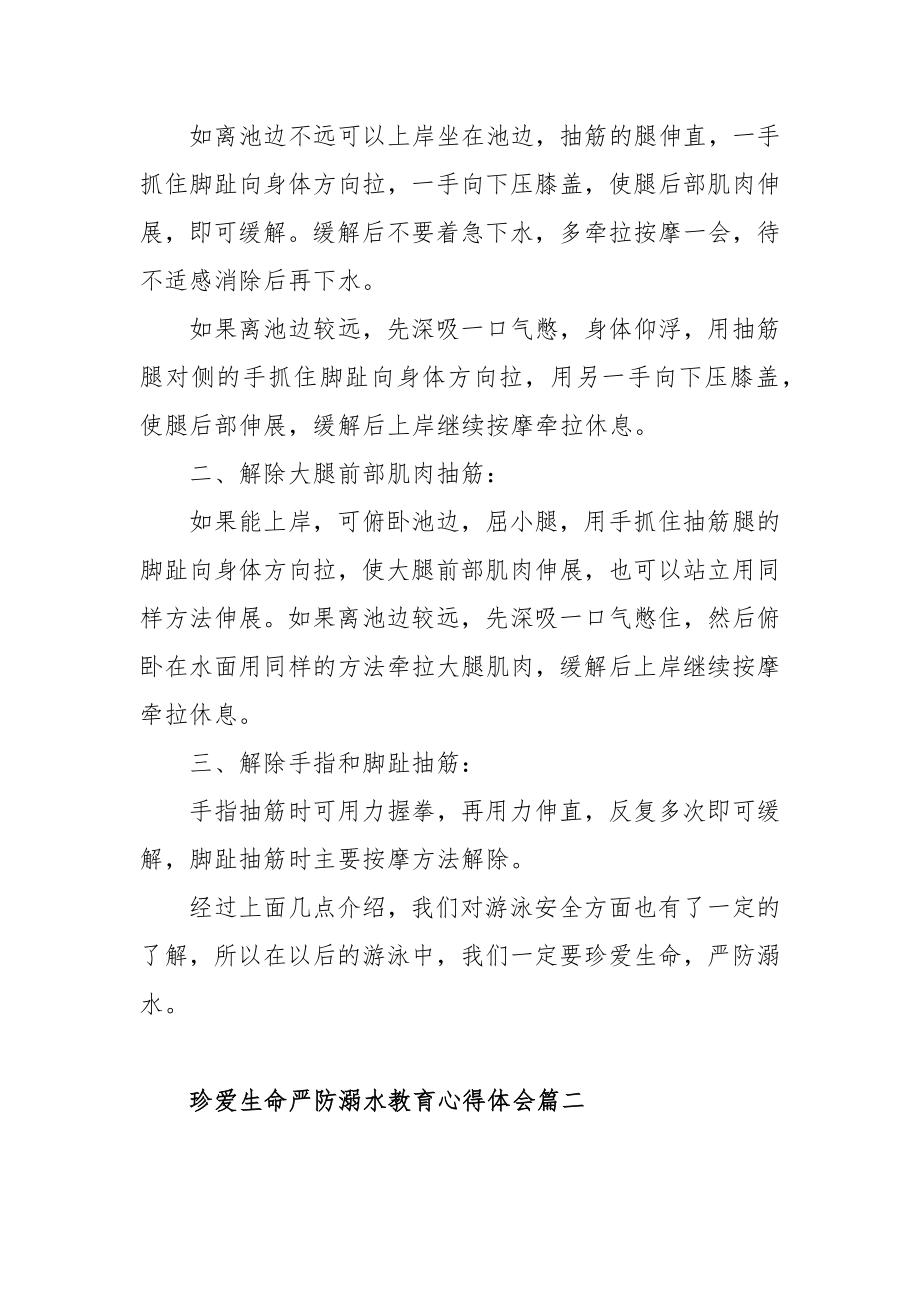 珍爱生命严防溺水教育心得体会范文（五篇）.docx_第2页