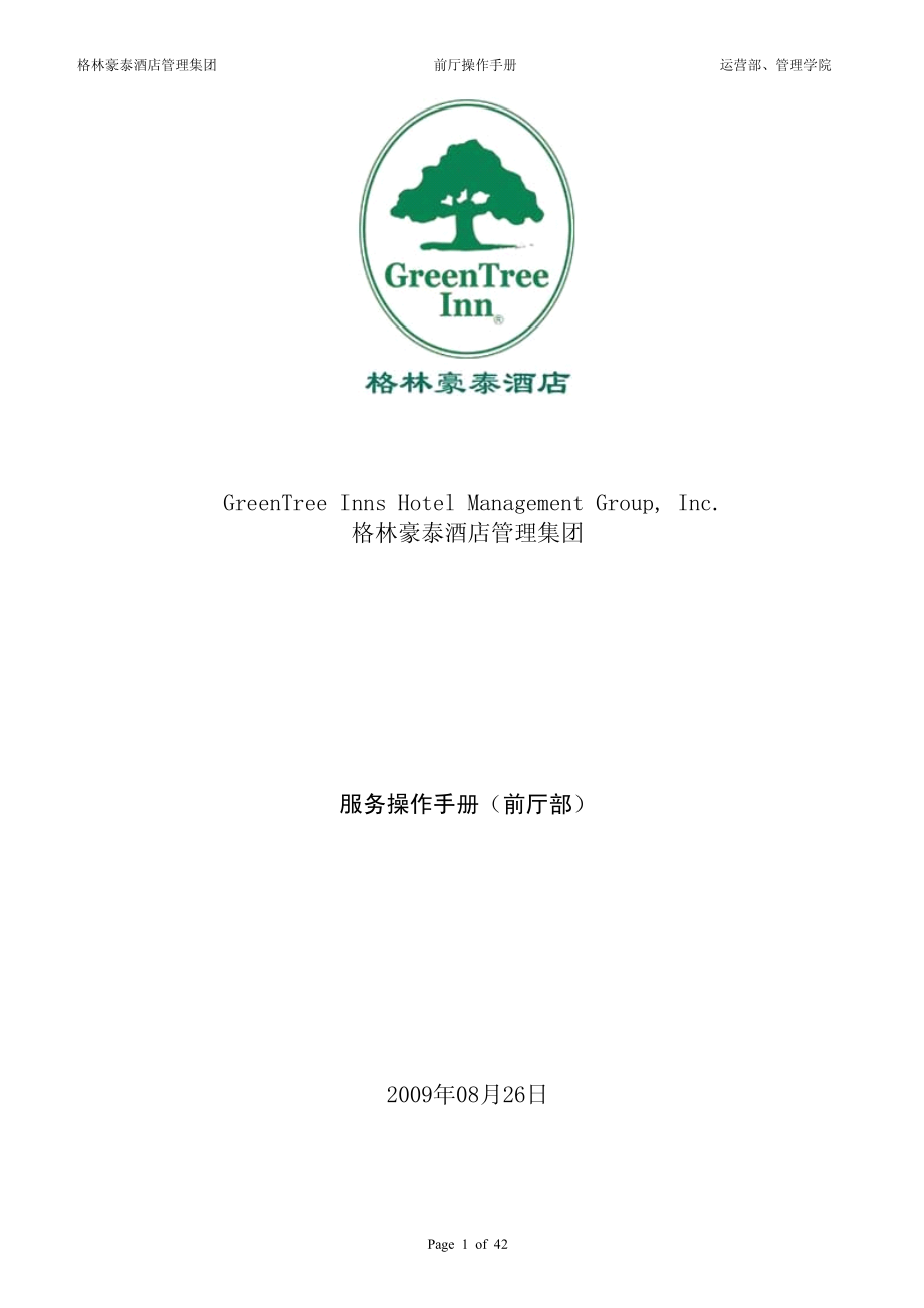 商务中高端连锁酒店品牌制度运营手册资料 前厅手册.pdf_第1页