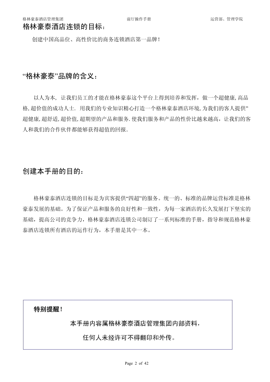 商务中高端连锁酒店品牌制度运营手册资料 前厅手册.pdf_第2页