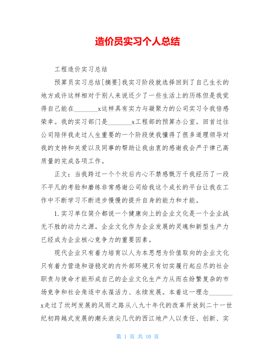 造价员实习个人总结.doc_第1页