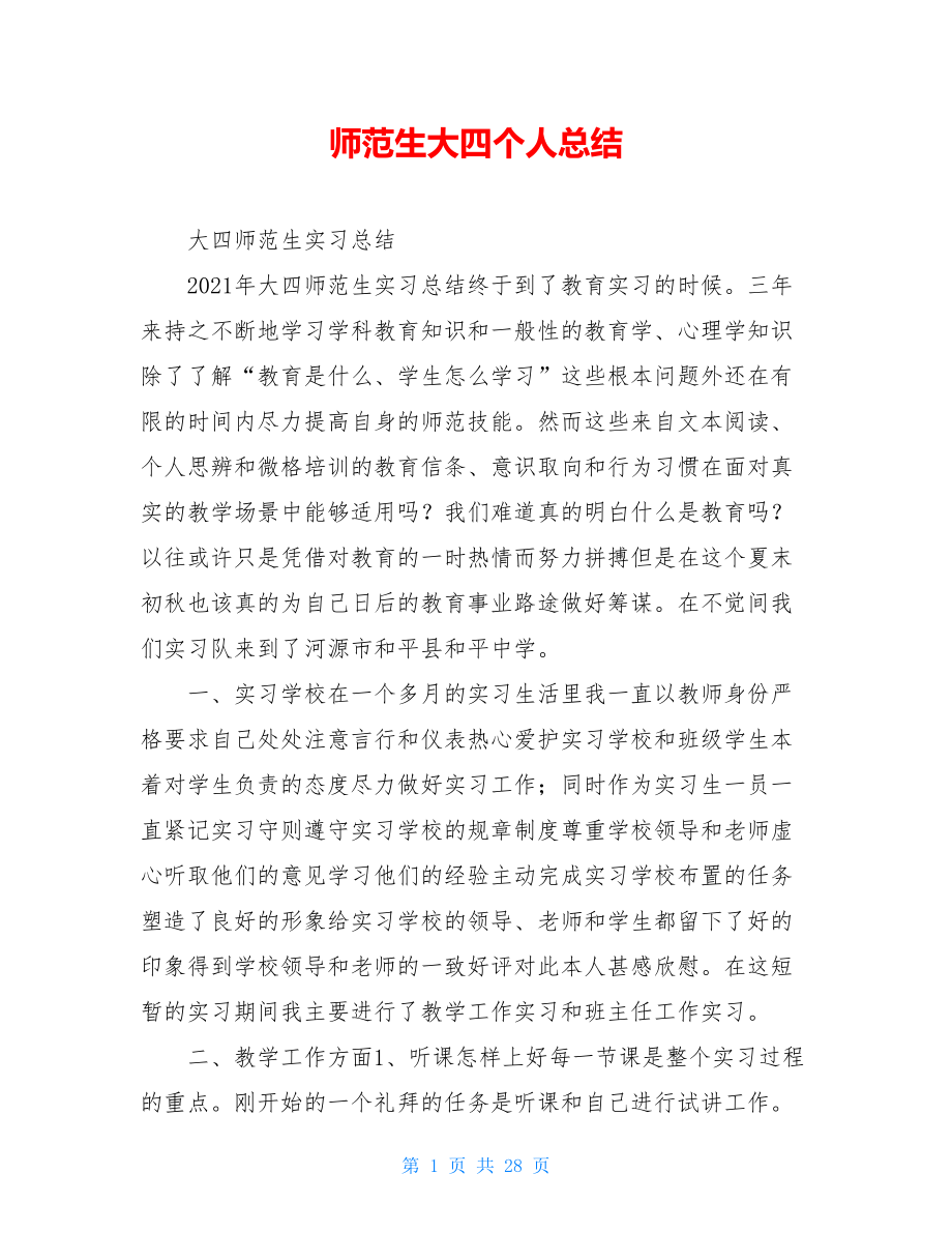 师范生大四个人总结.doc_第1页