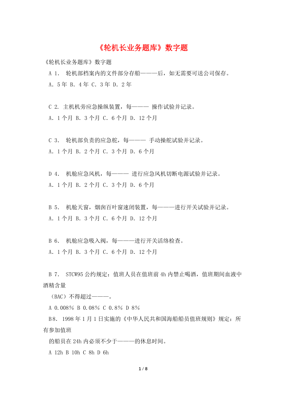 《轮机长业务题库》数字题.doc_第1页