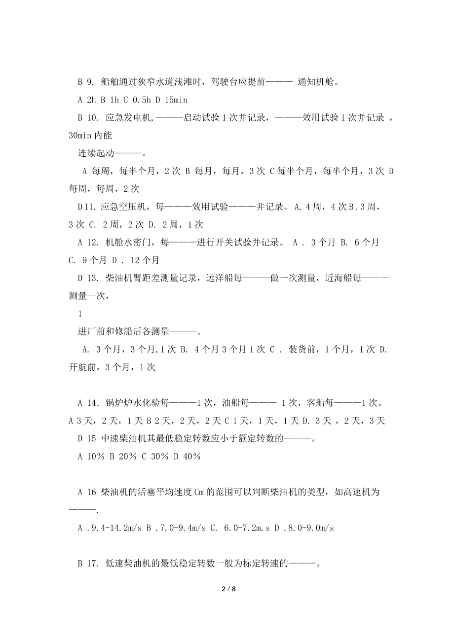 《轮机长业务题库》数字题.doc_第2页