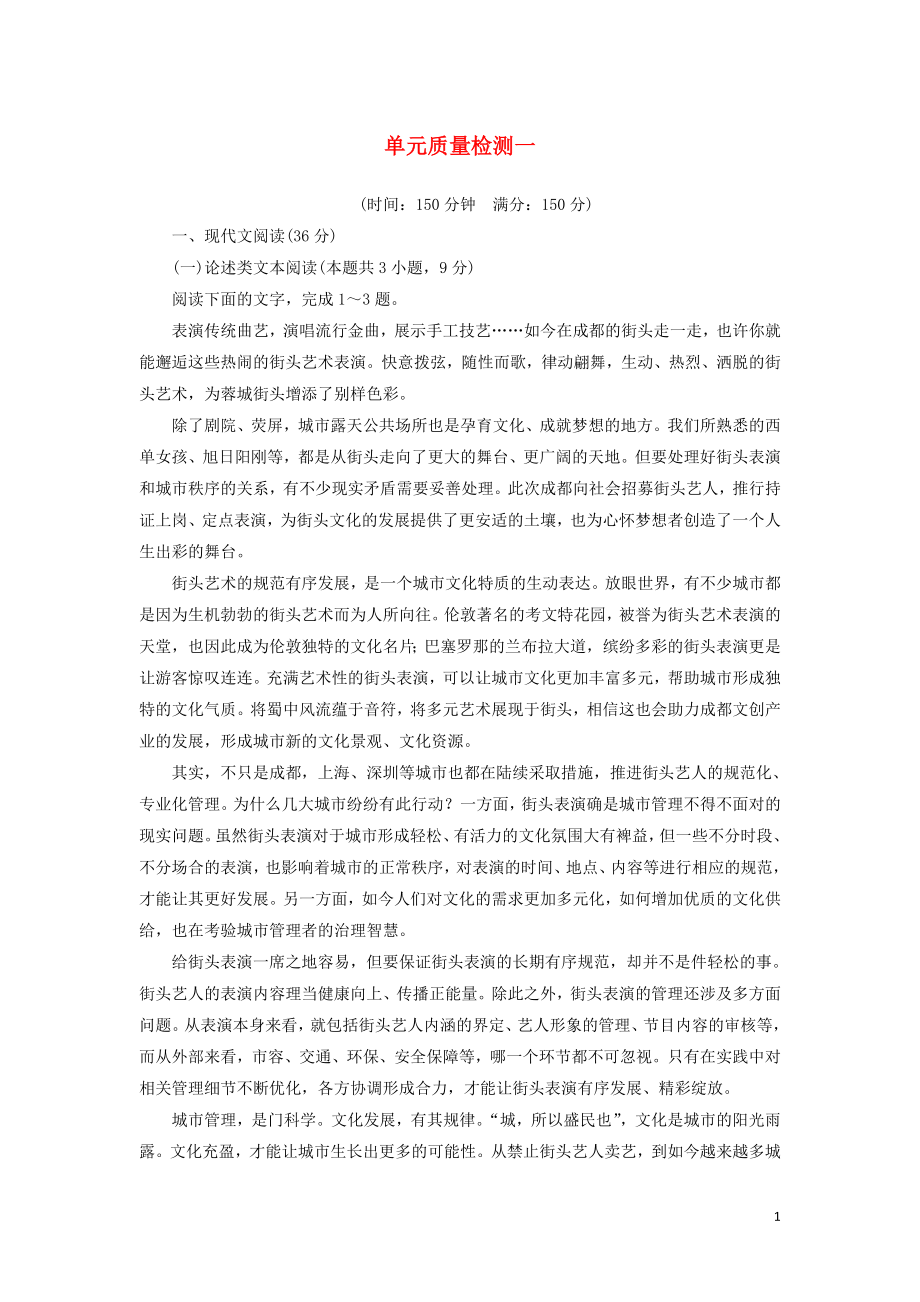 2021年高中语文单元质量检测一含解析粤教版必修.doc_第1页