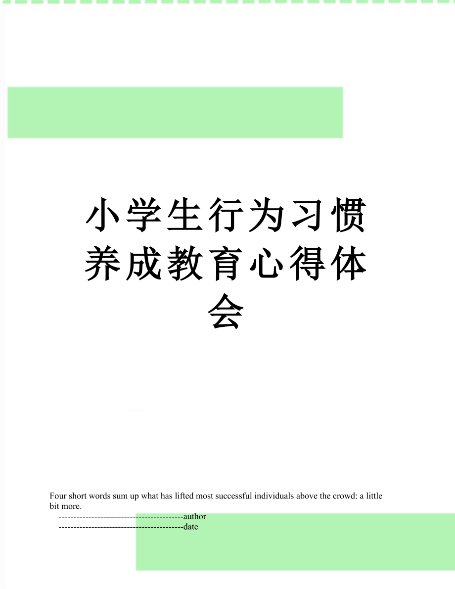 小学生行为习惯养成教育心得体会.doc_第1页