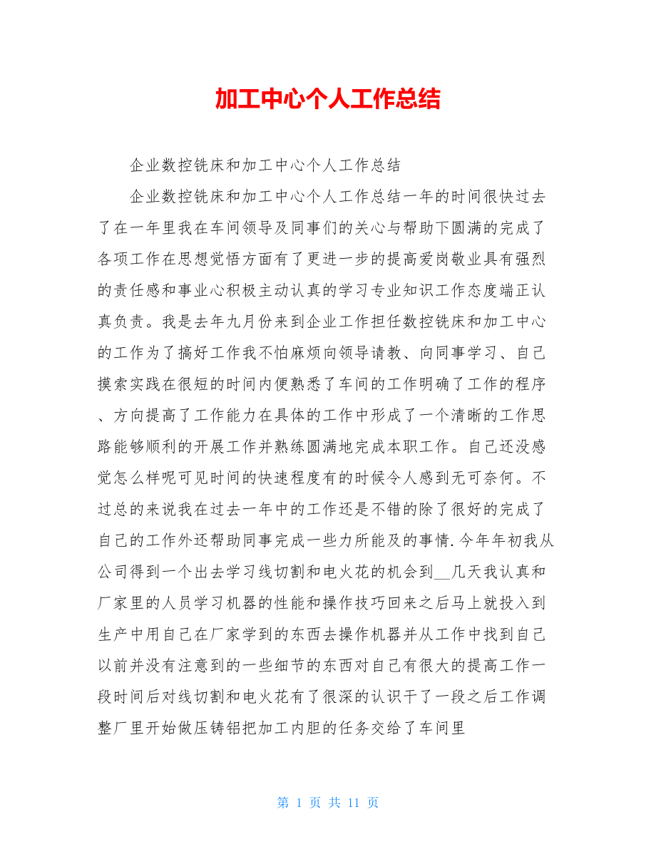 加工中心个人工作总结.doc_第1页