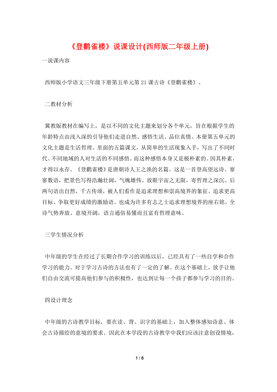 《登鹳雀楼》说课设计(西师版二年级上册).doc_第1页