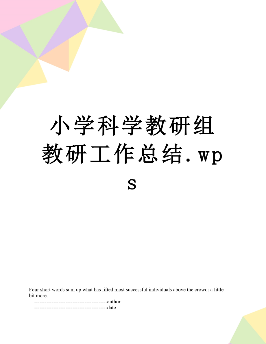 小学科学教研组教研工作总结.wps.doc_第1页