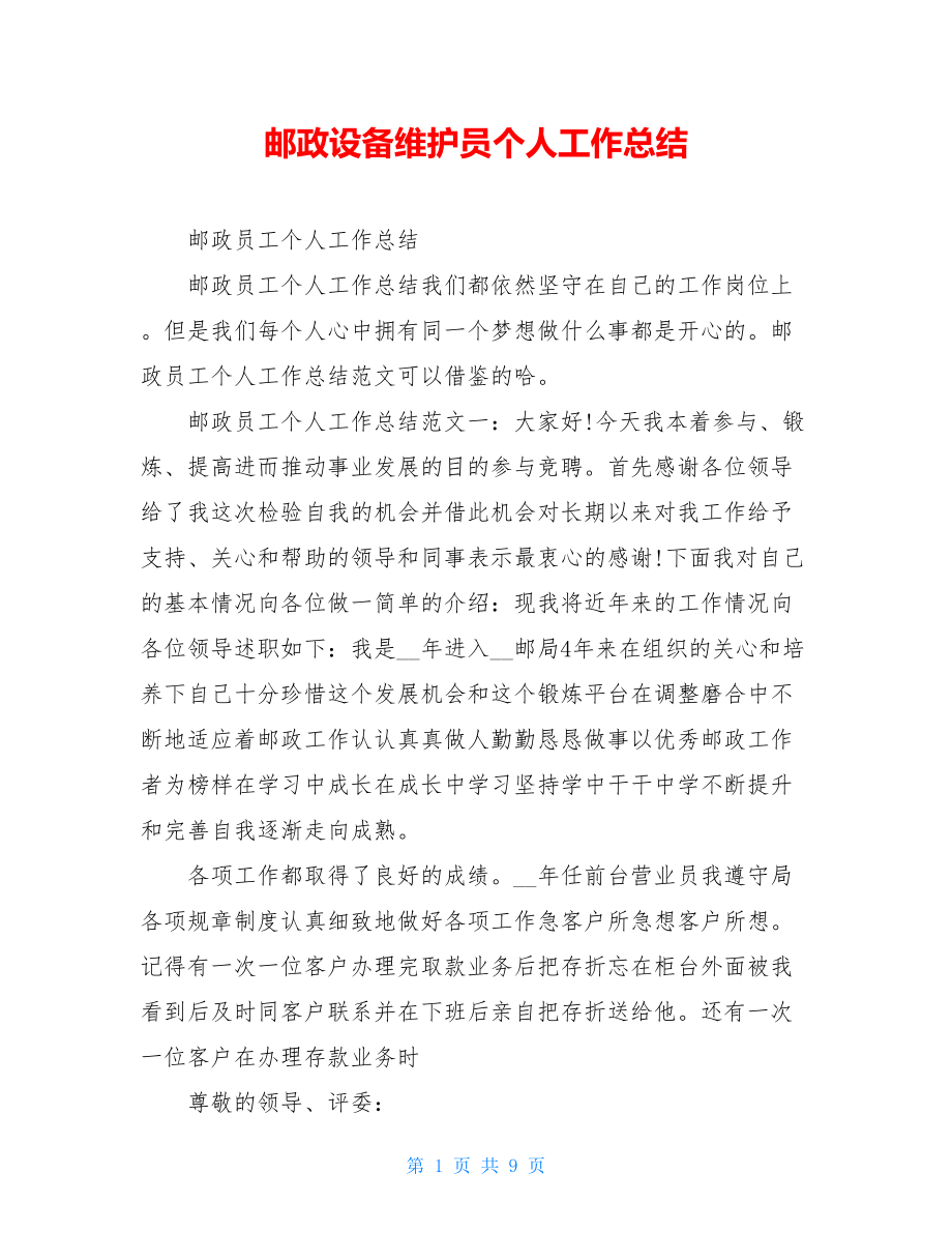 邮政设备维护员个人工作总结.doc_第1页