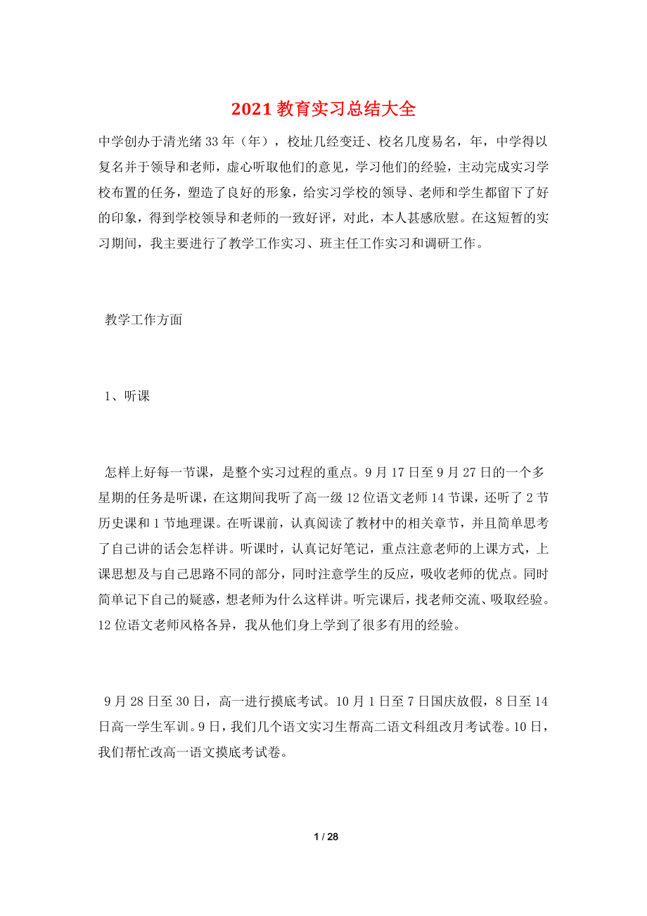 2021教育实习总结大全.doc_第1页