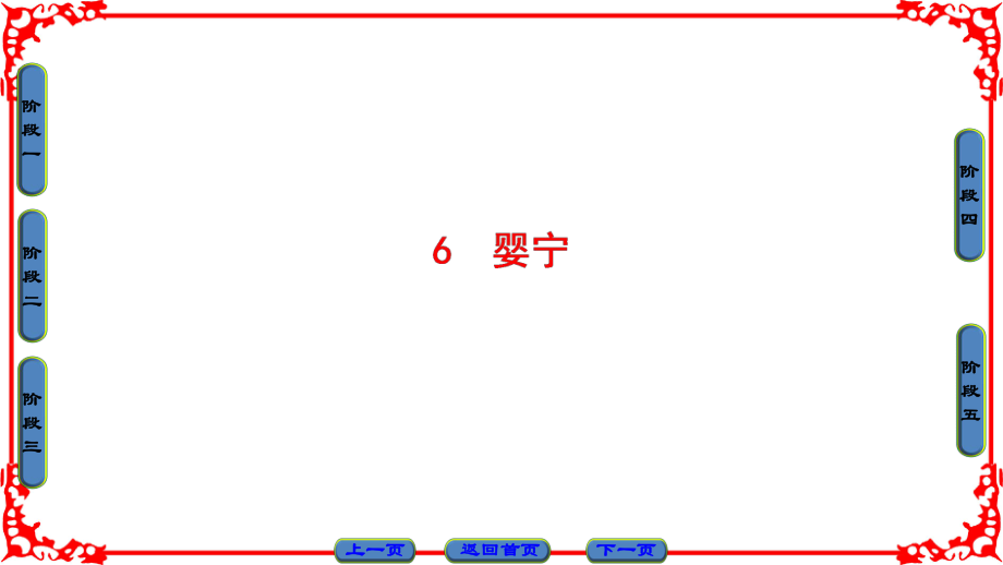 第2单元-6-婴宁ppt课件.ppt_第1页